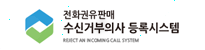 전화권유판매 수신거부의사 등록시스템