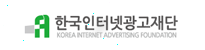 한국인터넷광고재단