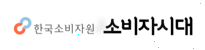 한국소비자원 소비자시대 웹진