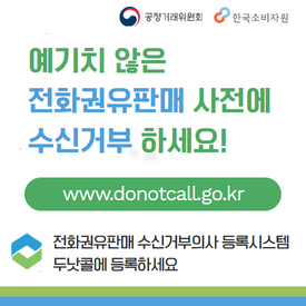 전화권유판매 수신거부의사 등록시스템(두낫콜)