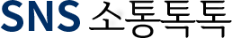 SNS 소통톡톡