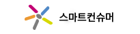 스마트컨슈머