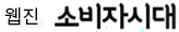 웹진 소비자시대